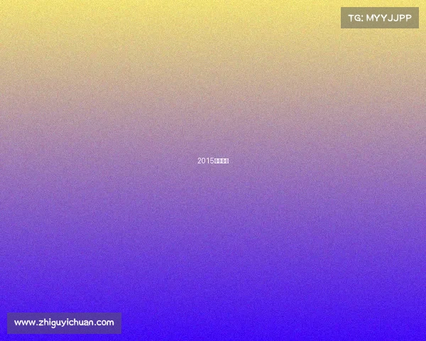 2015年常规赛 2015年常规赛