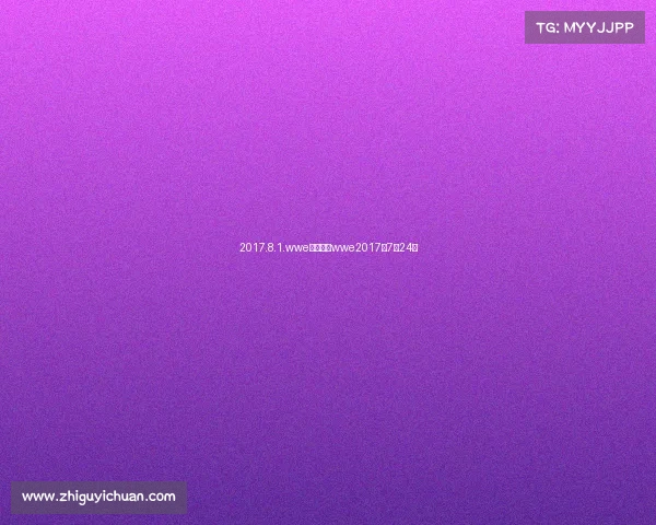 2017.8.1.wwe最新赛事wwe2017年7月24日