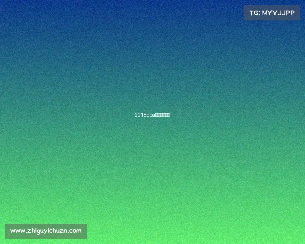 2018cba夏季联赛冠军