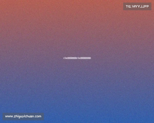 cba发展联盟赛事、cba发展联盟赛事官网