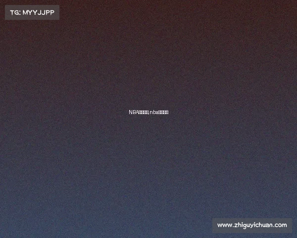 NBA赛事百科,nba赛事科普 NBA赛事百科,nba赛事科普