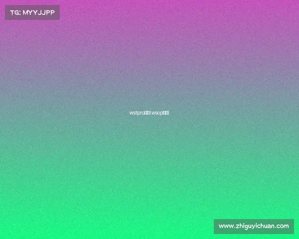 wstpro赛事(wsop赛制)